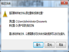 Windows7系统下如何把我的文档移到非系统盘