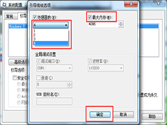 Windows7如何开启多核处理器