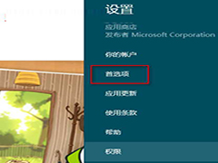 Windows8应用商店怎么设置优先显示中文应用？