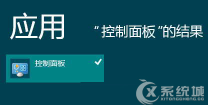 Win8系统下怎么把控制面板固定到开始屏幕