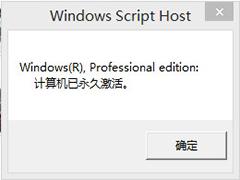 Win8.1系统是否永久激活的查看技巧