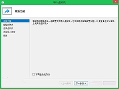 如何在Win8.1系统下安装Hyper-V虚拟机