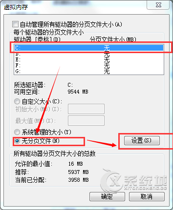 Win7如何移走虚拟内存释放系统盘2GB内存占用