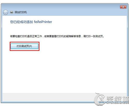 Windows7两台电脑共享一台打印机设置教程