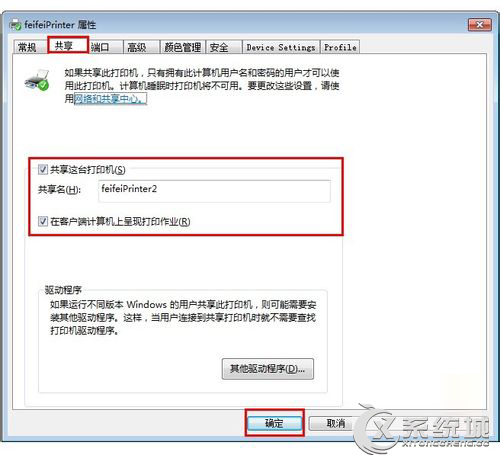 Windows7两台电脑共享一台打印机设置教程