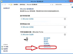 Windows8如何解除BitLocker磁盘加密