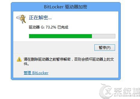 Windows8如何解除BitLocker磁盘加密