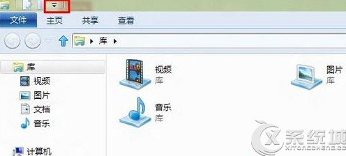 如何找回Windows8资源管理器上方的按钮