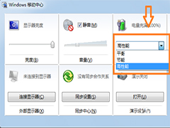 笔记本Windows7如何快速切换电源模式