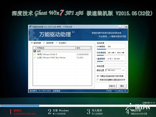 深度技术 GHOST WIN7 SP1 X86 极速装机版 V2015.05（32位）