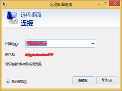 Win8.1远程桌面连接速度缓慢的解决方法