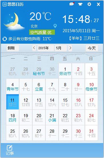 悠悠日历 V2.0.0.1204