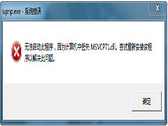 Win7丢失msvcp71.dll文件程序无法启动怎么办?