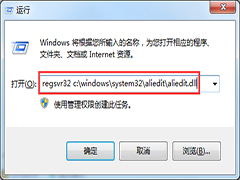 Windows7下逛淘宝提示aliedit.dll文件程序错误怎么办？