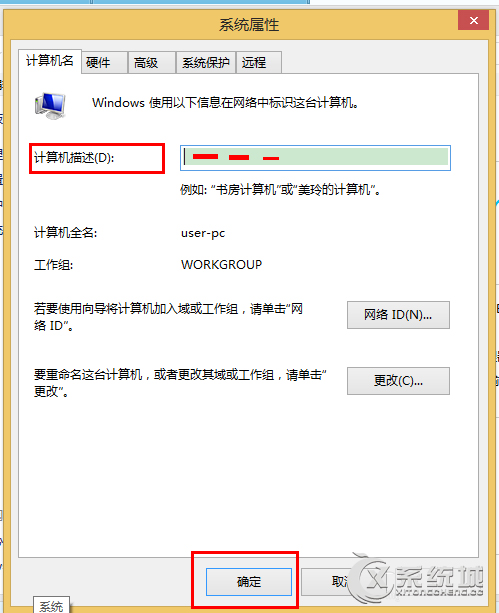 Windows8如何更改计算机描述