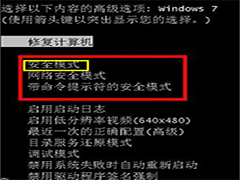 Win7系统安全模式使用技巧