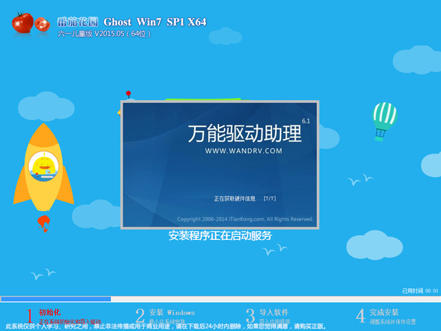 番茄花园 GHOST WIN7 SP1 X64 六一儿童版 V2015.05（64位）