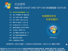 电脑公司 GHOST WIN7 SP1 X64 安全稳定版 V2015.05（64位）