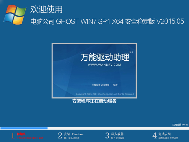 电脑公司 GHOST WIN7 SP1 X64 安全稳定版 V2015.05（64位）