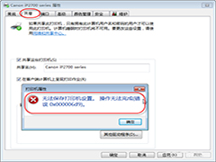 Windows7无法保存打印机设置如何解决？