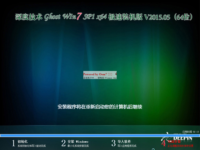 深度技术 GHOST WIN7 SP1 X64 极速装机版 V2015.05（64位）