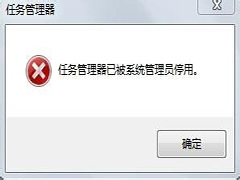 Windows7旗舰版任务管理器已被系统管理员停用的应对措施