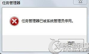 Windows7旗舰版任务管理器已被系统管理员停用的应对措施