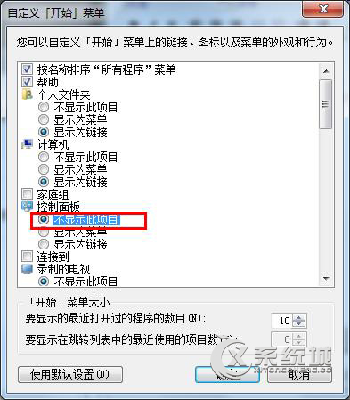 Windows7开始菜单没有控制面板选项的原因及解决方法