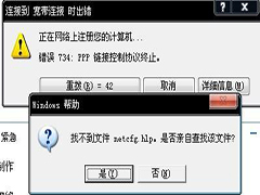 Windows7宽带连接提示错误734怎么办？