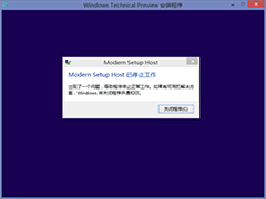 Win8.1升级Win10提示Modern Setup Host已停止工作怎么办？