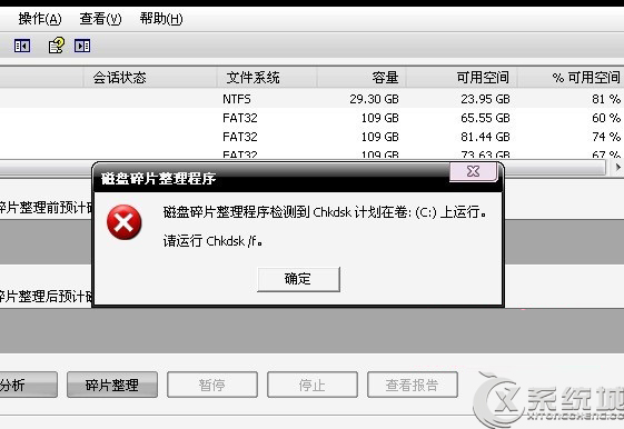 Win7磁盘碎片整理出错提示“请运行chkdsk/f”的解决方法