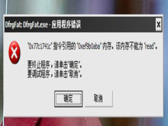 Win7频繁弹出DfrgFat:Dfrgfat.exe应用程序错误怎么办?