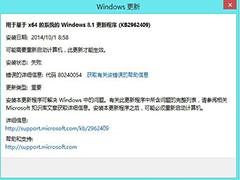 Win8.1更新补丁失败错误代码80240054的应对措施