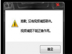 Windows7没有视频捕捉硬件无法启动摄像头的解决方法