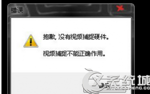 Windows7没有视频捕捉硬件无法启动摄像头的解决方法