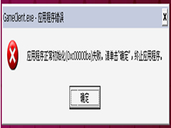 Win7运行游戏提示应用程序初始化(0xc00000ba)失败的原因及解决方法