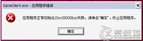 Win7运行游戏提示应用程序初始化(0xc00000ba)失败的原因及解决方法