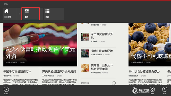 Win8.1资讯应用如何自定义添加主题