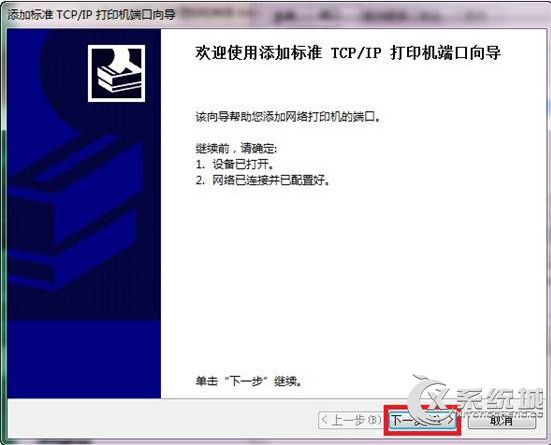 Windows7添加打印机端口教程