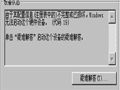 Windows7启动摄像头失败提示错误代码19的应对措施