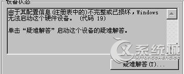 Windows7启动摄像头失败提示错误代码19的应对措施