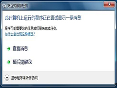 Win7系统频繁弹出交互式服务检测提醒怎么办？