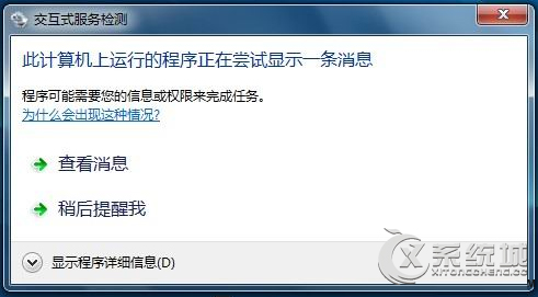 Win7系统频繁弹出交互式服务检测提醒怎么办？