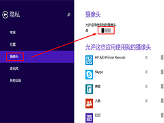 Win8.1下如何设置允许应用使用摄像头