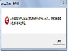 Win7开机弹出wanADT.exe错误提示AdbWinApi.dll丢失的恢复方法