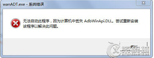 Win7开机弹出wanADT.exe错误提示AdbWinApi.dll丢失的恢复方法