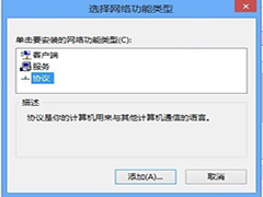 Win8如何安装/卸载网络协议