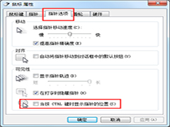 Windows7系统下按Ctrl键鼠标出现圆圈怎么消除？