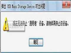 Win7系统下U盘无法停止“通用卷”怎么办？