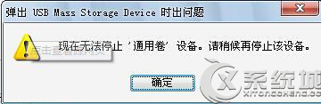 Win7系统下U盘无法停止“通用卷”怎么办？